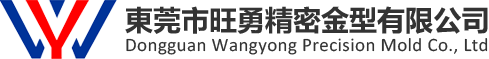 東莞市旺勇精密金型有限公司