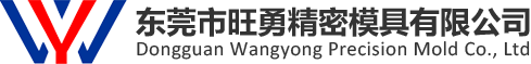 东莞市旺勇精密模具有限公司